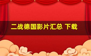 二战德国影片汇总 下载